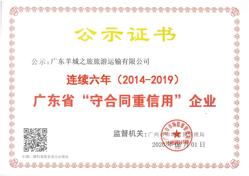 2014-2019連續六年廣東省守合同重信用企業